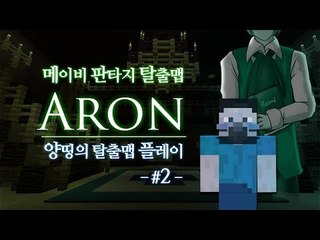 양띵 [아론 크레이그 가문의 잔혹 이야기.. 아론(Aron) 2편 / 메이비 판타지 탈출맵] 마인크래프트