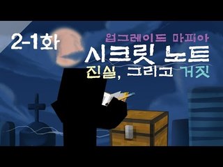 양띵 [새로운 업그레이드 마피아! 시크릿 노트: 진실, 그리고 거짓 2-1편] 마인크래프트