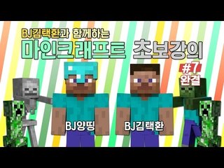 양띵 [BJ김택환과 함께 하는 마인크래프트 초보강의! 7편 *완결*] 마인크래프트