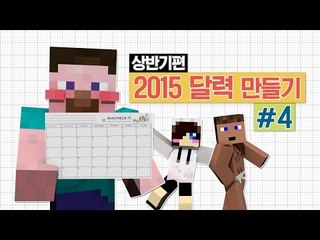 양띵 [만담토크가 함께 어우러진 2015 달력 만들기 프로젝트! 4편] 마인크래프트 Mr Crayfish's Furniture Mod