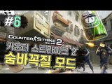 양띵 [술래 몰래 꿀재미 숨바꼭질! 카운터 스트라이크 2 숨바꼭질 6편] Counter Strike 2 Online