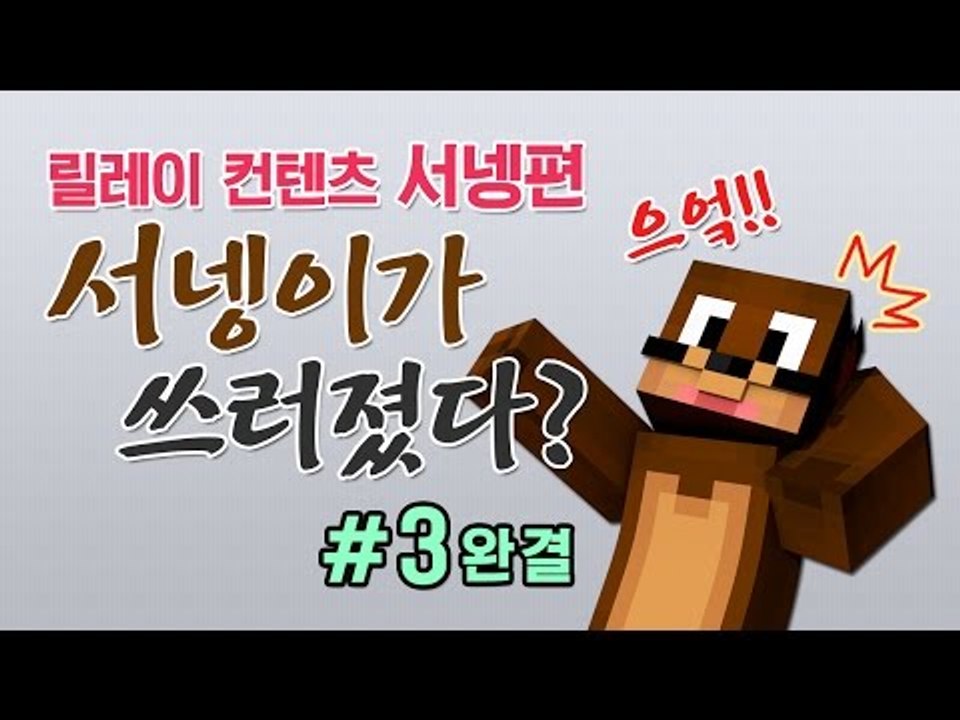 양띵 [스토리 탈출맵 서넹이가 쓰러졌다? 3편 *완결* / 릴레이 컨텐츠 서넹편] 마...