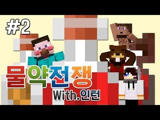 양띵 [물약으로 싸운다! 인턴들과 함께하는 물약전쟁! 2편] 마인크래프트