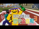 양띵 [병맛이라 더 재밌는 '병맛올림픽 시즌3' 2편 / 릴레이 컨텐츠 미소편] 마인크래프트