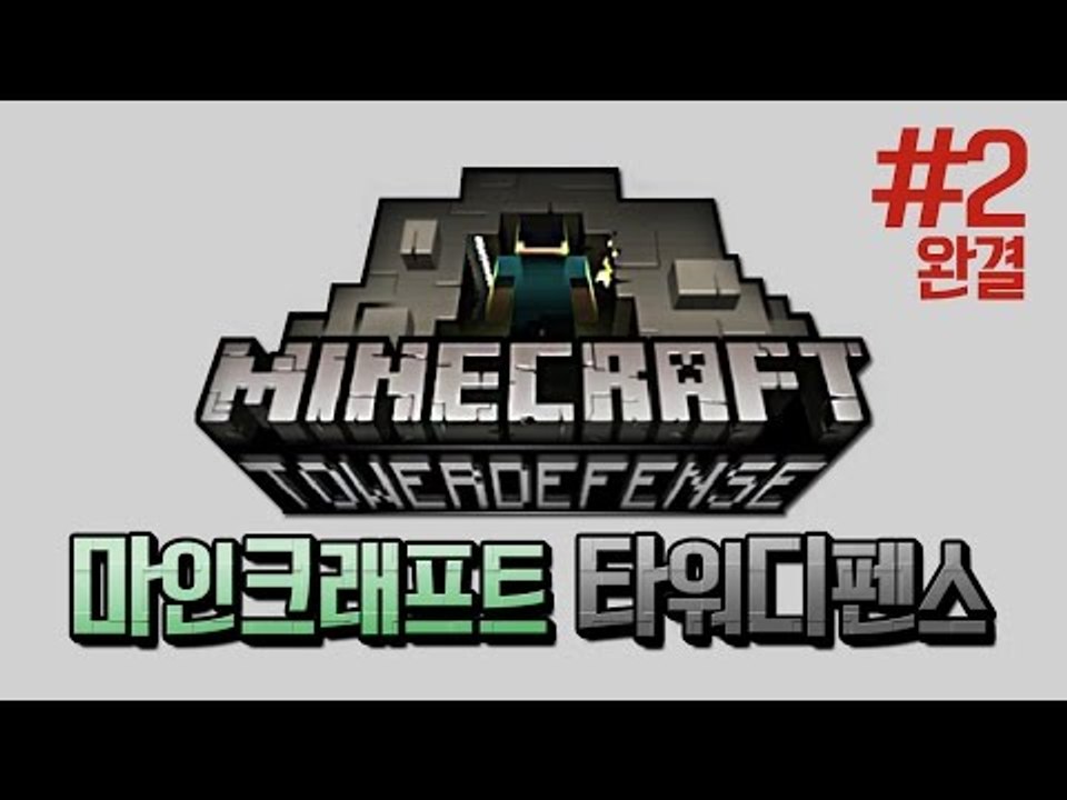 양띵 [양띵의 '마인크래프트 타워디펜스' 플레이 2편 *완결*] 양띵의 플래시게임 플레이