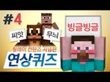 양띵 [당신의 낱말 추리실력은? 마인크래프트 연상퀴즈 4편 / 릴레이 컨텐츠 서넹편] 마인크래프트