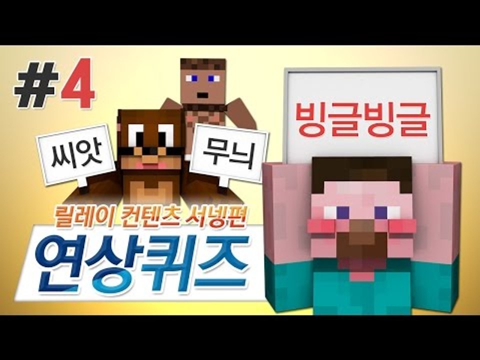 양띵 [당신의 낱말 추리실력은? 마인크래프트 연상퀴즈 4편 / 릴레이 컨텐츠 서넹편]...