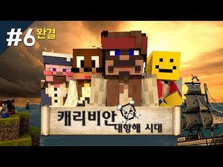 양띵 [캐리비안: 대항해시대 6편 *완결* / 시청자 참여 컨텐츠] 마인크래프트