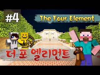 양띵 [이건 원소찾기야? 개그찾기야? '더 포 엘리먼트' 4편 / 시청자 제작 탈출맵] 마인크래프트 The Four Element