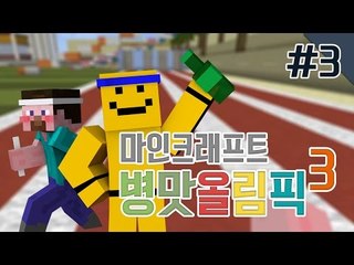 양띵 [병맛이라 더 재밌는 '병맛올림픽 시즌3' 3편 / 릴레이 컨텐츠 미소편] 마인크래프트