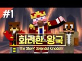 양띵 [스토리 탈출맵 '화려한 왕국' 1편 / 시청자 제작 탈출맵] 마인크래프트 The Story: Splendid Kingdom