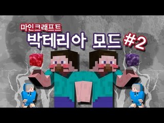 양띵 [핵폭탄을 능가할 것이 왔다! 박테리아 모드 체험기 2편 *완결*] 마인크래프트 Bacteria Mod