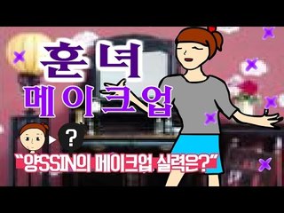 양띵 [양SSIN의 추녀에서 훈녀 만들기! '훈녀 메이크업' 플레이 *단편*] 양띵의 플래시게임 플레이