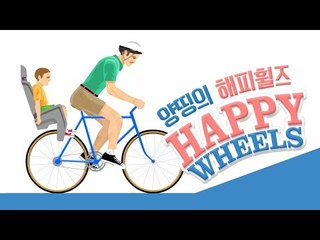 양띵 [대박 폭소 막장게임! 양띵의 '해피휠즈(HAPPY WHEELS)' 플레이 *단편*] 양띵의 플래시게임