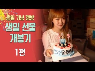양띵 [양졍맘에게 케익을? 25번째 생일 기념 생일 선물 개봉기 1편]