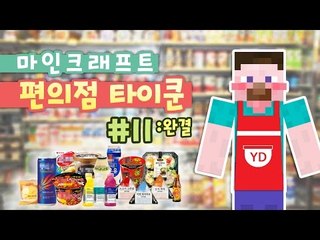 양띵 [편의점 오픈 했습니다! 마인크래프트 편의점 타이쿤 11편 *완결*] 마인크래프트