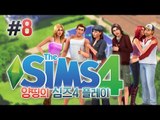 양띵 [두근두근 남친 만들기 프로젝트♥ 양띵의 심즈 4 플레이 8편] THE SIMS 4