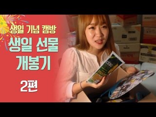 양띵 [맛있는 간식들 감사합니다! 25번째 생일 기념 생일 선물 개봉기 2편]