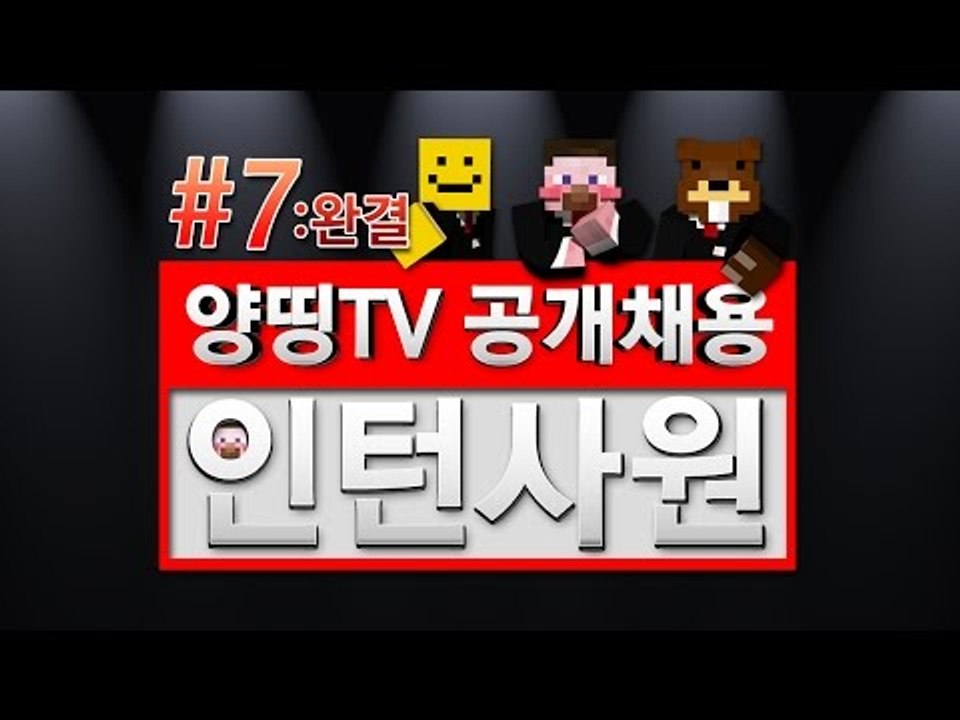 양띵 [양띵TV 인턴 공개채용 오디션 컨텐츠! '인턴사원' 7편 *완결*] 마인크래프트