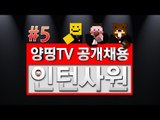 양띵 [양띵TV 인턴 공개채용 오디션 컨텐츠! '인턴사원' 5편] 마인크래프트