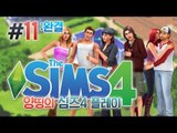 양띵 [두근두근 남친 만들기 프로젝트♥ 양띵의 심즈 4 플레이 11편 *완결*] THE SIMS 4