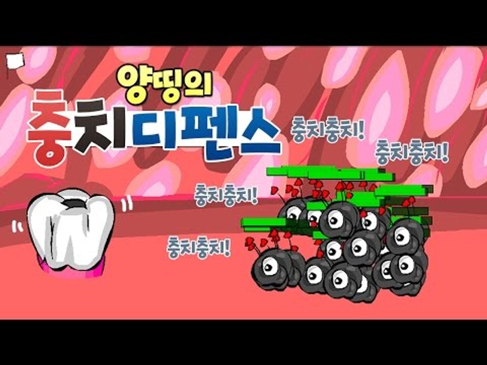 양띵 [충치로부터 치아를 방어하라! 양띵의 '충치 디펜스' 플레이 *단편*] 양띵의...