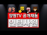 양띵 [양띵TV 인턴 공개채용 오디션 컨텐츠! '인턴사원' 3편] 마인크래프트