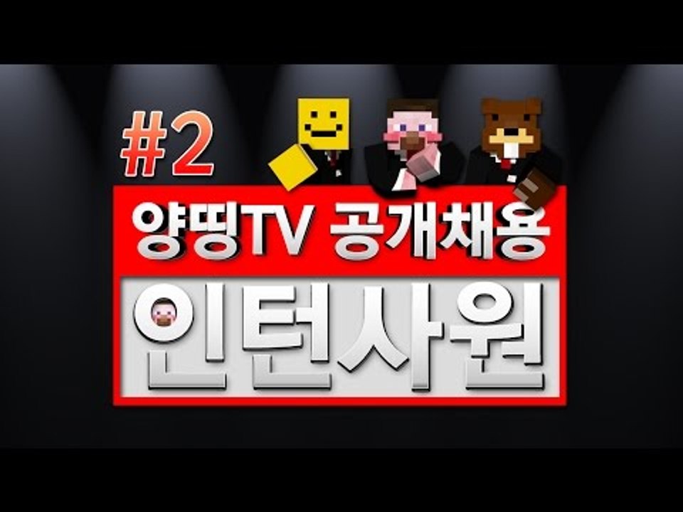 양띵 [양띵TV 인턴 공개채용 오디션 컨텐츠! '인턴사원' 2편] 마인크래프트