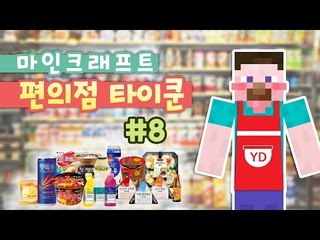 양띵 [편의점 오픈 했습니다! 마인크래프트 편의점 타이쿤 8편] 마인크래프트