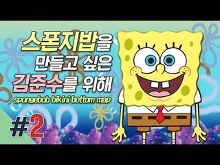 양띵 [스폰지밥을 만들고 싶은 김준수를 위해! 2편] 마인크래프트 Spongebob Bikini Bottom Map