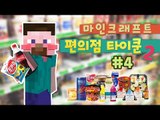 양띵 [편의점만 운영하면 심심하지! 편의점 타이쿤 시즌2 4편] 마인크래프트