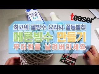 [HOT 동영상] 최고의 팥빙수 요리사를 뽑아라 벌칙! 양띵의 메론빙수 만들기~!