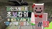 양띵 [뚜시뚜시 드래곤 잡기! 김준수와 함께하는 마크 초보강의 13편] 마인크래프트 Minecraft Realms