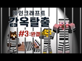 양띵 [탈옥을 꾀하는 자, 협력하라! 마인크래프트 감옥탈출 3편 *완결*] 마인크래프트