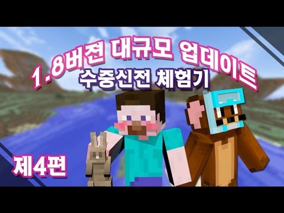 양띵 [1.8 버전 대규모 업데이트! '수중신전' 체험기 4편] 마인크래프트 Minecraft Realms