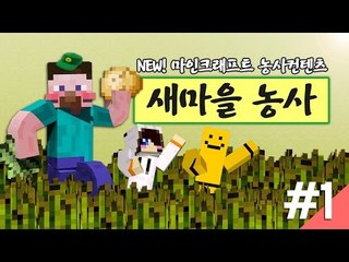 양띵 [NEW 마인크래프트 농사컨텐츠! 양띵의 새마을 농사 1편] 마인크래프트