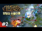 양띵 [양띵의 뒤풀이 LoL 팀랭 2편] 리그오브레전드 League of Legends