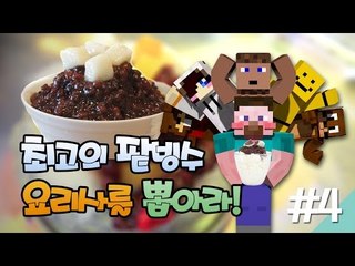 양띵 [최고의 팥빙수 요리사를 뽑아라! 4편 / 릴레이 컨텐츠 미소편] 마인크래프트