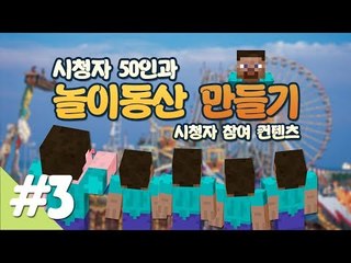 양띵 [시청자 50인과 놀이동산 만들기! 3편 / 시청자 참여 컨텐츠] 마인크래프트
