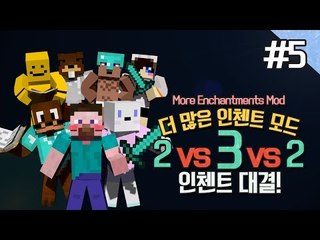 양띵 [더 많은 인첸트 모드 '2 VS 3 VS 2 인첸트 대결' 5편] 마인크래프트 More Enchantments Mod