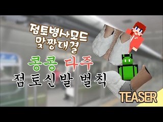[HOT 동영상] 점토병사모드 맞짱대결 벌칙! "점토신발 신고 지하철 타기"