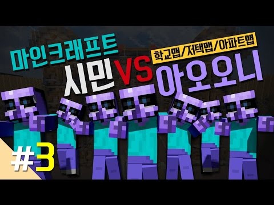 양띵 [마인크래프트 시민 VS 아오오니 대결 '아파트맵' 3편 / 릴레이 컨텐츠 삼식...