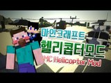 양띵 [프로와 함께하는 마인크래프트 헬리콥터 모드 체험해보기! *단편*] 마인크래프트 MC Helicopter Mod