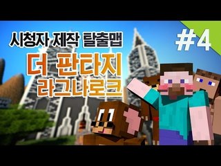 양띵 [시청자 제작 탈출맵! 더 판타지: 라그나로크 4편 *완결*] 마인크래프트 The Fantasy: Ragnarok