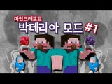 양띵 [핵폭탄을 능가할 것이 왔다! 박테리아 모드 체험기 1편] 마인크래프트 Bacteria Mod