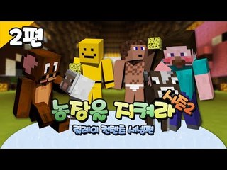 양띵 [돌아온 농장을 지켜라 시즌2 2편 / 릴레이 컨텐츠 서넹편] 마인크래프트