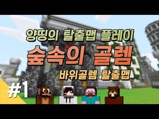양띵 [마인크래프트 탈출맵 '숲속의 골렘' 플레이 1편] 마인크래프트