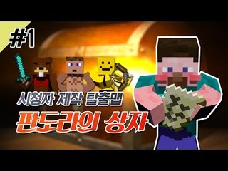 양띵 [탈출맵 판도라의 상자 1편 / 시청자 제작 탈출맵] 마인크래프트
