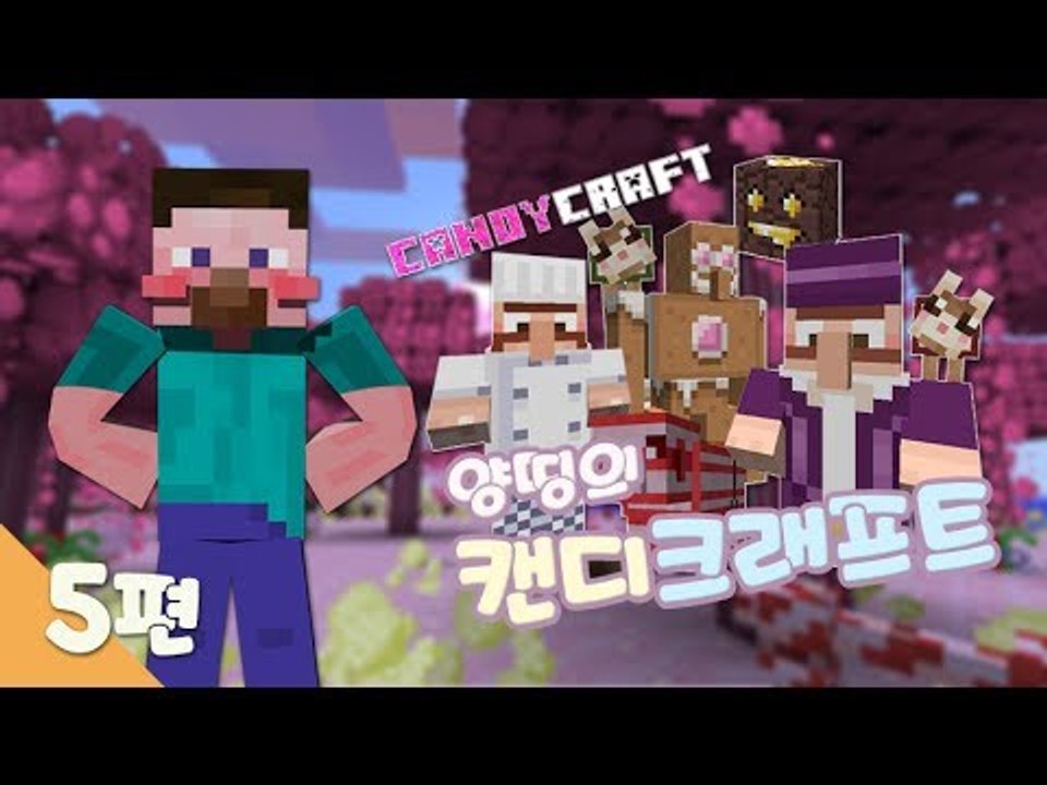 양띵 [달콤한 캔디크래프트 모드 체험기! 5편] 마인크래프트 Candycraft Mod