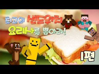 양띵 [최고의 샌드위치 요리사를 뽑아라! 1편 / 릴레이 컨텐츠 미소편] 마인크래프트 The Kitchen Mod